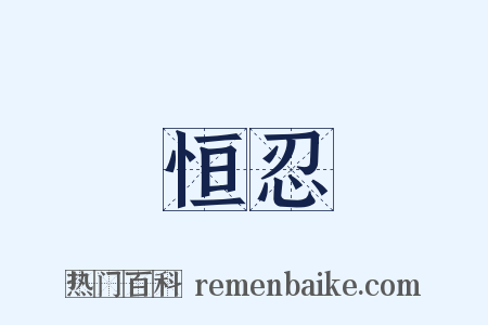 恒忍是什么意思的图片